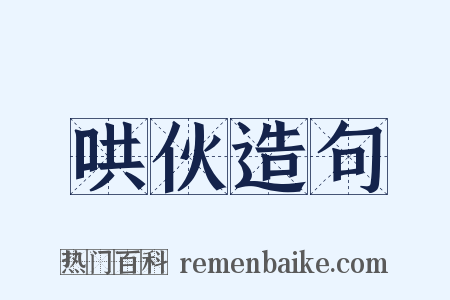 哄伙造句是什么意思的图片